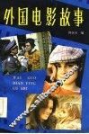 外国电影故事 封面