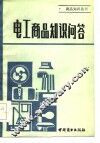 电工商品知识问答 封面