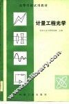 高等学校试用教材  计量工程光学 封面