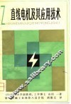 直线电机及其应用技术 封面
