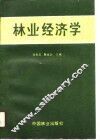林业经济学 封面