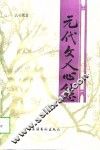 元代文人心态 封面