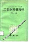 工业财务管理学 封面