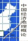 中国经济地理概论 封面