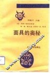 面具的奥秘 封面