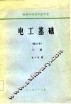 电工基础  修订本  下 封面