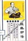 经络功法  古代秘传长寿法 封面