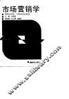 市场营销学 封面