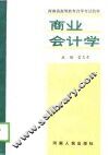 河南省高等教育自学考试教材  商业会计学  下 封面