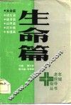 老年保健指导丛书  生命篇 封面