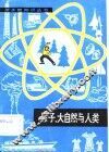原子、大自然与人类 封面