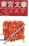 东宫文华  宫廷教育 封面