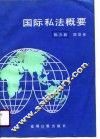 国际私法概要 封面