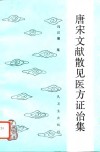 唐宋文献散见医方证治集 封面