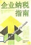 企业纳税指南 封面