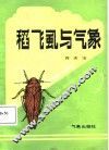 稻飞虱与气象 封面