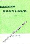 高等学校教学用书  建井提升运输设备 封面