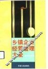 乡镇企业经营管理大全 封面