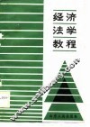 经济法学教程 封面