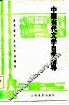 中国当代文学自学指导 封面