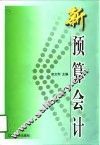 新预算会计 封面