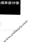 成本会计学 封面