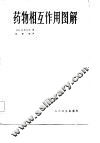药物相互作用图解 封面