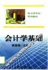 会计学基础 封面
