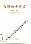 智能动功讲义 封面