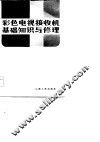 彩色电视接收机基础知识与修理 封面