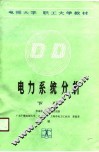 电力系统分析  下 封面