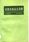 冰箱类商品及消费 封面
