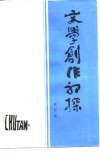 文学创作初探 封面