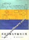 系统质量与可靠性工程 封面