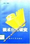 企业技术创新研究 封面
