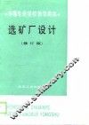 选矿厂设计  修订版 封面