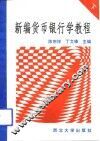 新编货币银行学教程  下 封面
