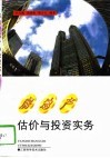 房地产估价与投资实务 封面