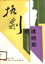 执剑的维纳斯  军事文学纵横谈 封面