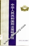 中华人民共和国刑法简明教程 封面