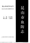 昆山市血防志 封面