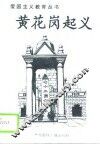 黄花岗起义 封面