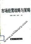 市场经营战略与策略 封面