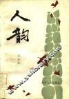 人韵 封面