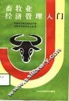 畜牧业经济管理入门 封面