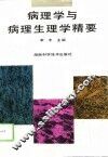 病理学与病理生理学精要 封面