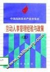 中国高新技术产业开发区劳动人事管理经验与政策  3 封面
