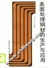 表面处理钢材的生产与应用 封面