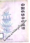 中国供销合作经济 封面