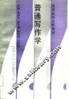 普通写作学 封面